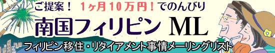 フィリピン移住・リタイヤメント情報
