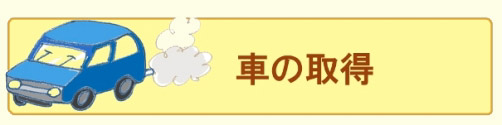 車の取得