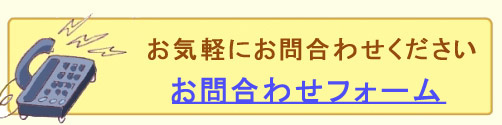 お気軽にお問い合わせください。