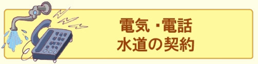 電気、電話、水道などの契約