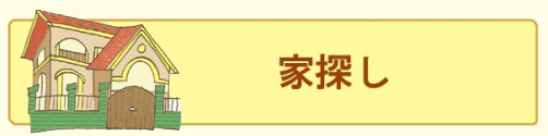 家探し