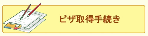 ビザ取得手続き